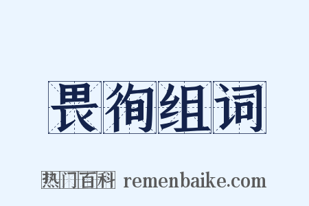 畏徇组词是什么意思的图片